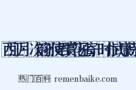 西江月·次韵孙使君赏花见寄，时仆武康待次是什么意思的图片